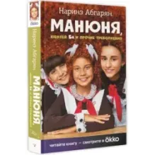 Манюня, юбилей Ба и прочие треволнения