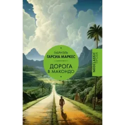 Дорога в Макондо