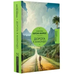 Дорога в Макондо