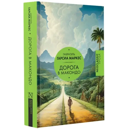 Дорога в Макондо
