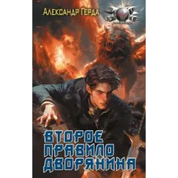 Второе правило дворянина