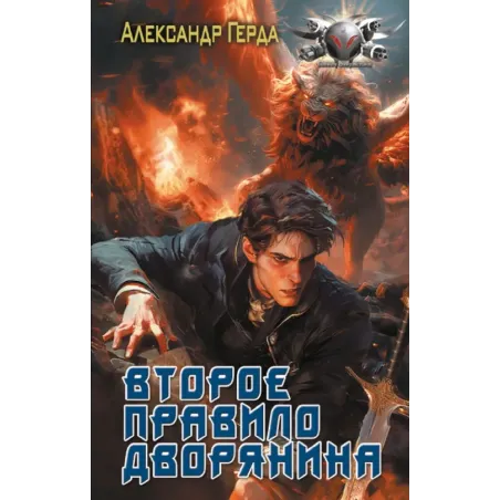 Второе правило дворянина