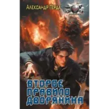 Второе правило дворянина