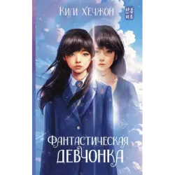 Фантастическая девчонка