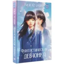 Фантастическая девчонка