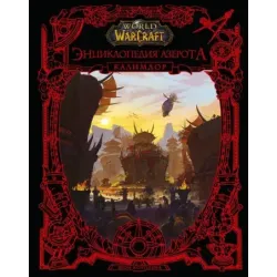 World of WarCraft. Энциклопедия Азерота Калимдор