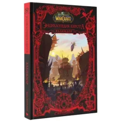 World of WarCraft. Энциклопедия Азерота Калимдор