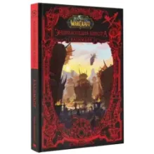 World of WarCraft. Энциклопедия Азерота Калимдор