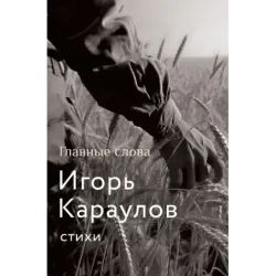 Главные слова