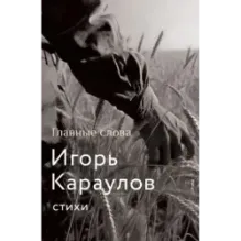 Главные слова