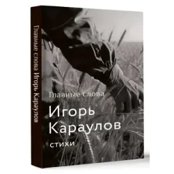 Главные слова