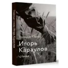 Главные слова