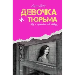 Девочка и тюрьма. Как я нарисовала себе свободу...