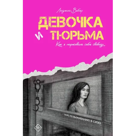 Девочка и тюрьма. Как я нарисовала себе свободу...