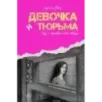 Девочка и тюрьма. Как я нарисовала себе свободу... Девочка и тюрьма. Как я нарисовала себе свободу...