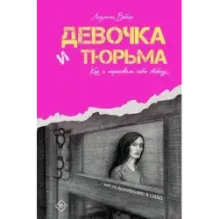 Девочка и тюрьма. Как я нарисовала себе свободу...