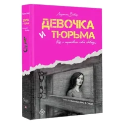 Девочка и тюрьма. Как я нарисовала себе свободу...
