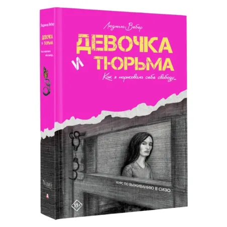 Девочка и тюрьма. Как я нарисовала себе свободу...