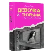 Девочка и тюрьма. Как я нарисовала себе свободу...