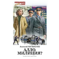 Алло, милиция?