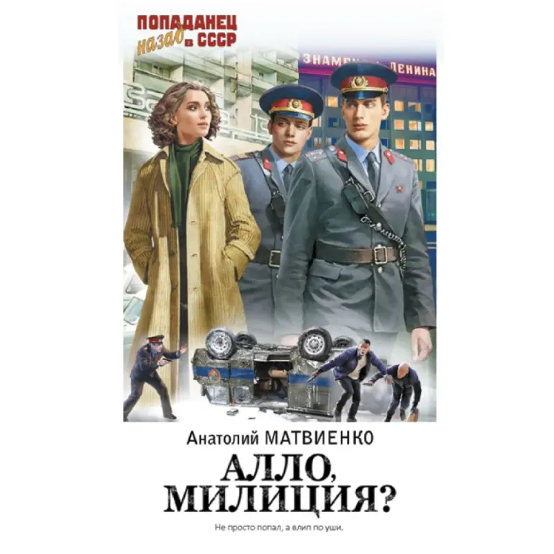 Алло, милиция?