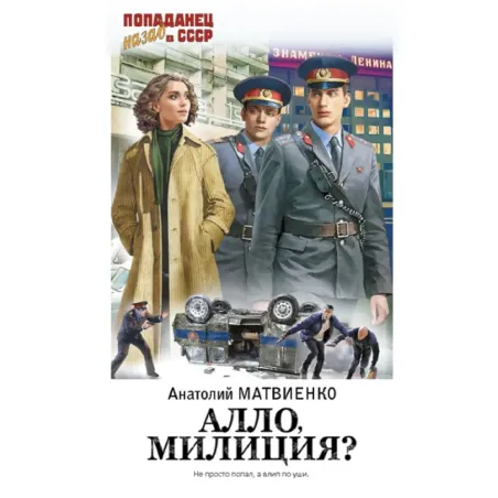 Алло, милиция?