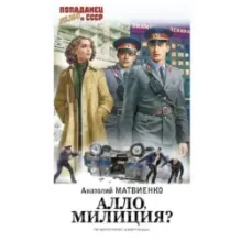 Алло, милиция?