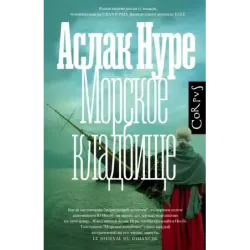 Морское кладбище