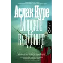 Морское кладбище