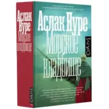 Морское кладбище