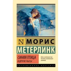 Синяя птица и другие пьесы