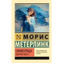 Синяя птица и другие пьесы