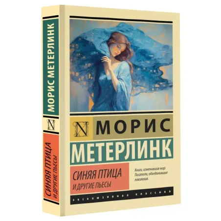 Синяя птица и другие пьесы