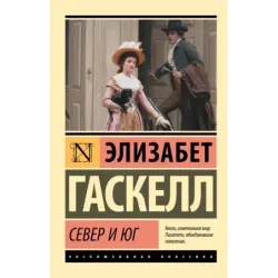 Север и Юг