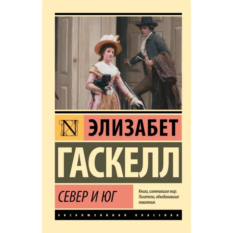 Север и Юг Север и Юг