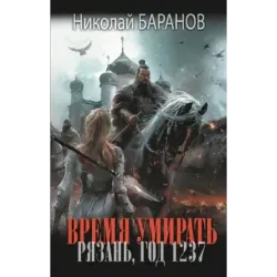 Время умирать. Рязань, год 1237