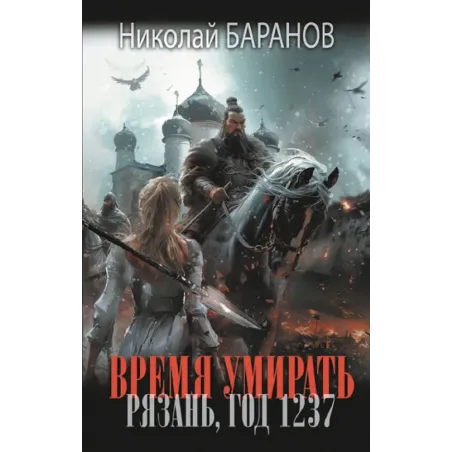 Время умирать. Рязань, год 1237
