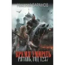 Время умирать. Рязань, год 1237