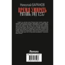 Время умирать. Рязань, год 1237
