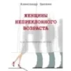 Женщины непреклонного возраста и др. беспринцыпные истории