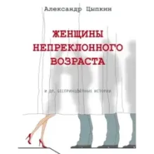 Женщины непреклонного возраста и др. беспринцыпные истории