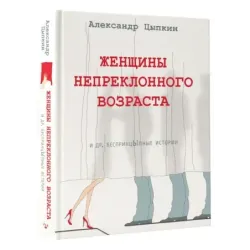 Женщины непреклонного возраста и др. беспринцыпные истории