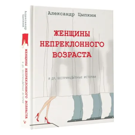 Женщины непреклонного возраста и др. беспринцыпные истории