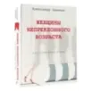 Женщины непреклонного возраста и др. беспринцыпные истории