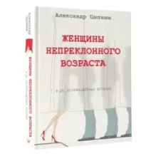 Женщины непреклонного возраста и др. беспринцыпные истории