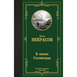 В окопах Сталинграда