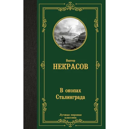 В окопах Сталинграда