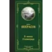 В окопах Сталинграда