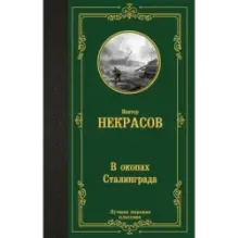 В окопах Сталинграда
