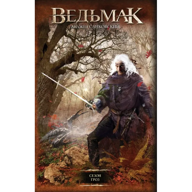 Ведьмак. Сезон гроз